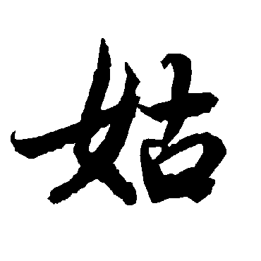 陆柬之