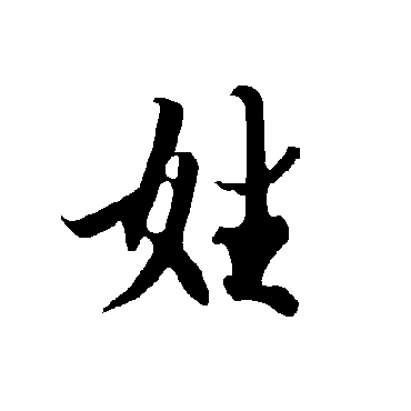 欧阳询