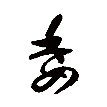 高闲