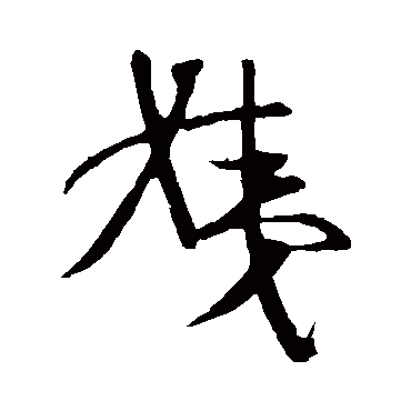 王羲之