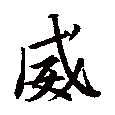 王羲之
