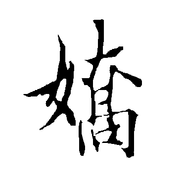 欧阳询