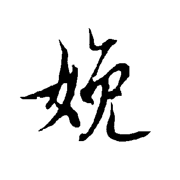 欧阳询