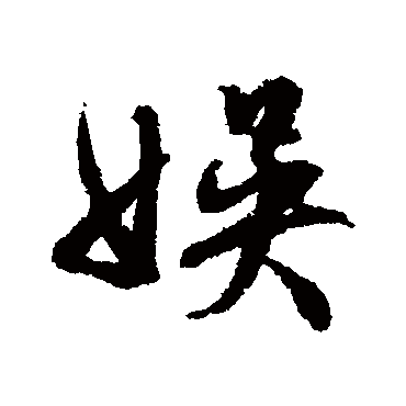 文征明