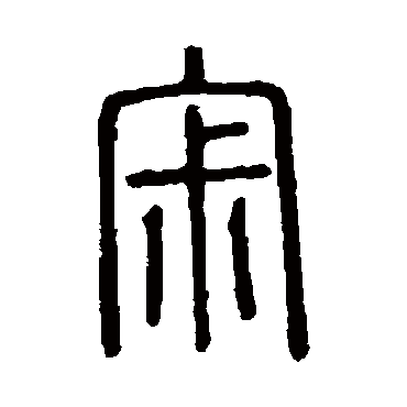 说文解字