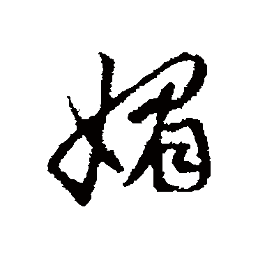 赵孟頫