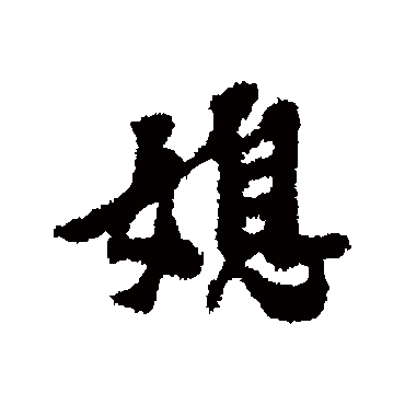 倪元璐