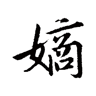 古人