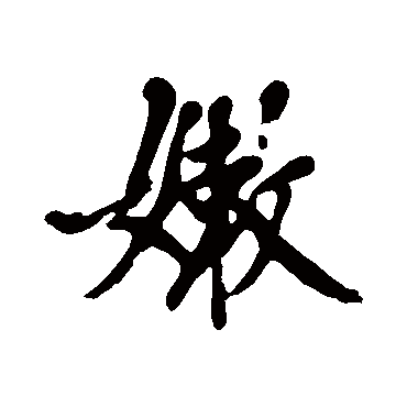 黄庭坚
