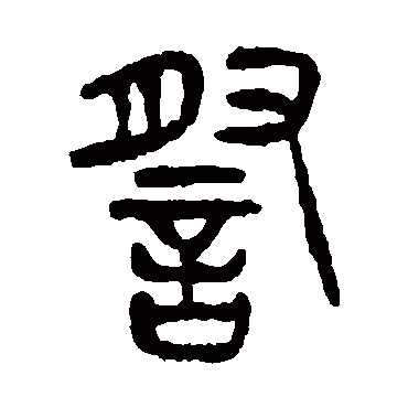 杨沂孙