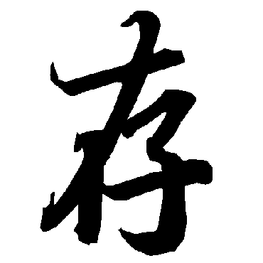 陆柬之