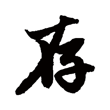 赵孟頫