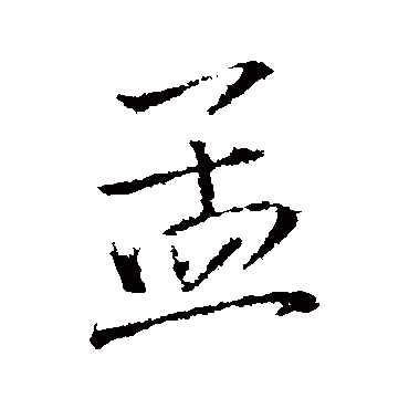 王铎