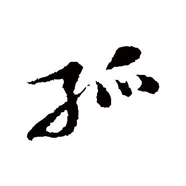 黄庭坚