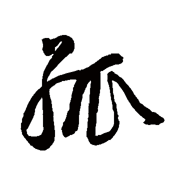 王宠