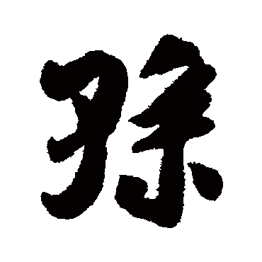 吴琚