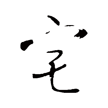 王铎