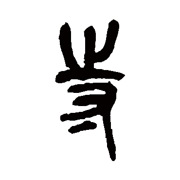 吴昌硕