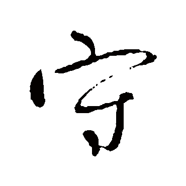 柳公权