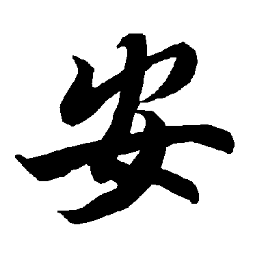 陆柬之