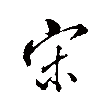 宋濂