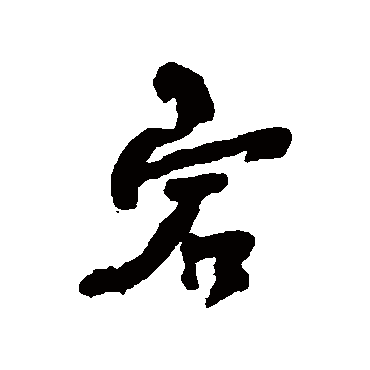 何绍基