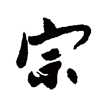 张弼