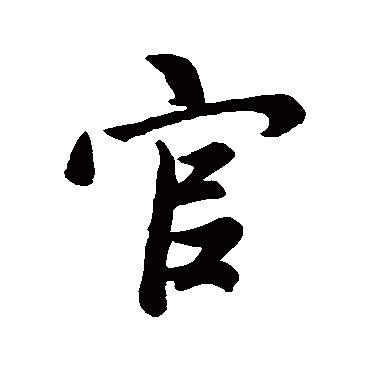 王羲之