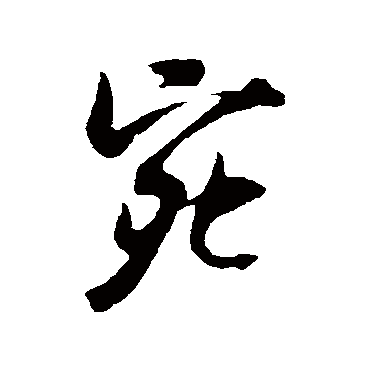 吴琚