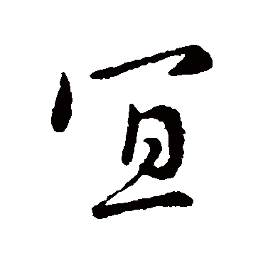 李世民