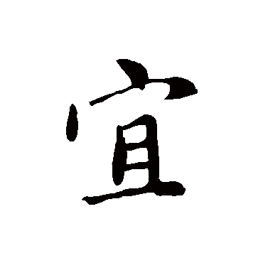 赵孟頫