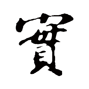 苏轼