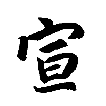 陆柬之