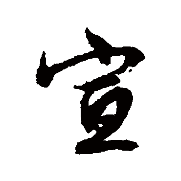 文征明
