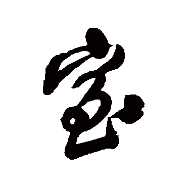 王铎
