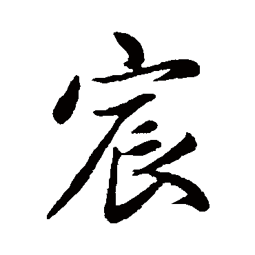 赵孟頫