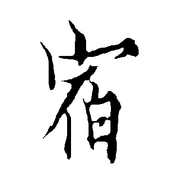 欧阳询
