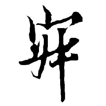 欧阳询