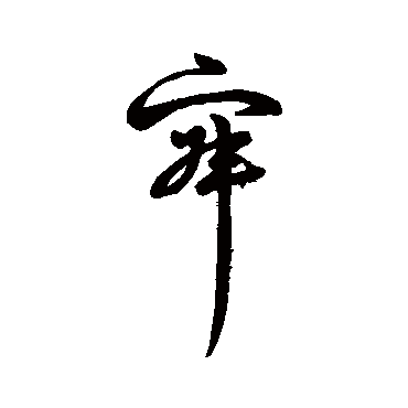 字汇