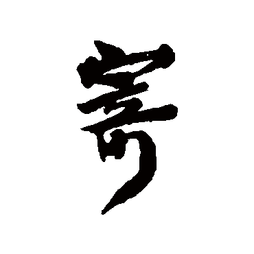 王世镗