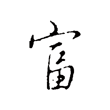 弘历