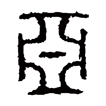 石鼓文