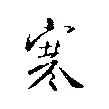 褚庭诲