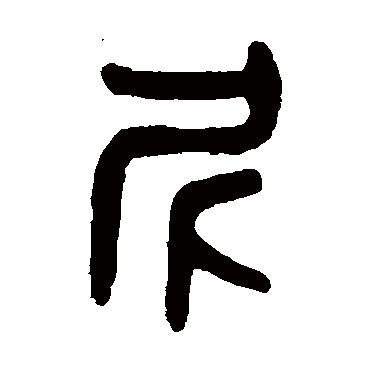 吴大澄