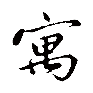 邓文原