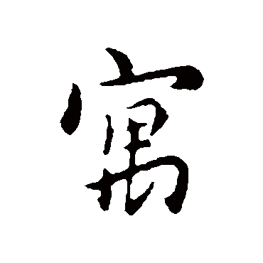 沈右