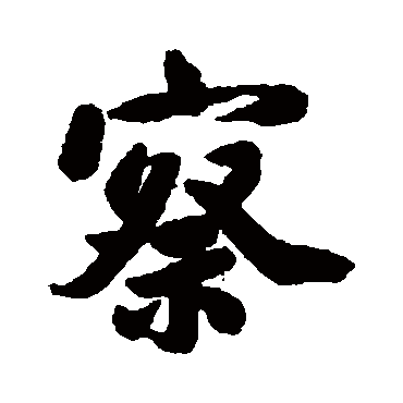 清人