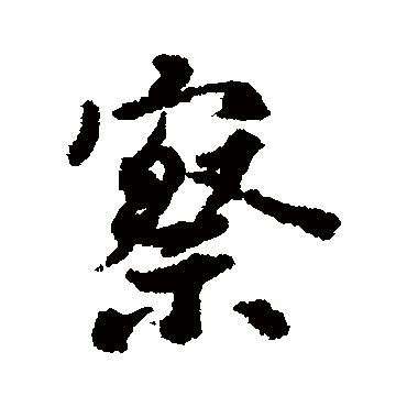 虞世南