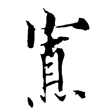 欧阳询