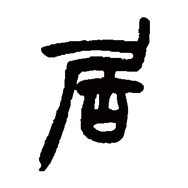 赵之谦